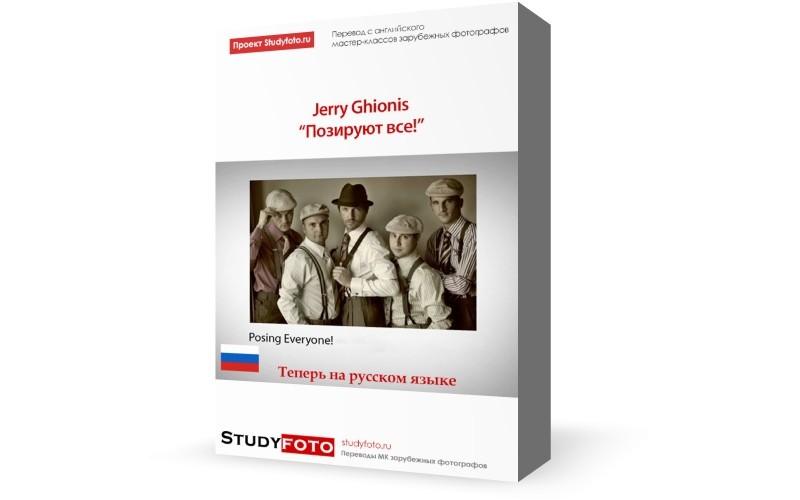 ПЕРЕВОД МАСТЕР-КЛАССА ДЖЕРРИ ГИОНИСА _ПОЗИРУЮТ ВСЕ_0.jpg